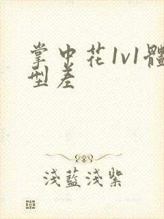 掌中花1v1体型差