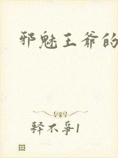 邪魅王爷的囚宠