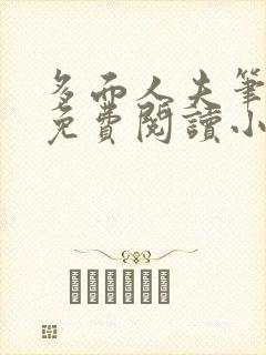 多面人夫笔趣阁免费阅读小说美人仙尊