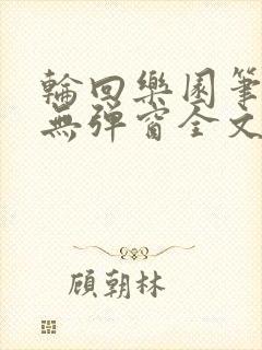 轮回乐园笔趣阁无弹窗全文阅读