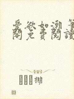 爱欲如潮 笔趣阁免费阅读