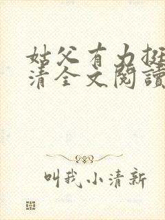 姑父有力挺送苏清全文阅读