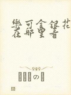 乐可金银花全文在哪里看