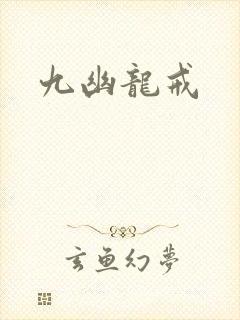 九幽龙戒