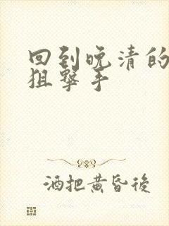 回到晚清的特种狙击手