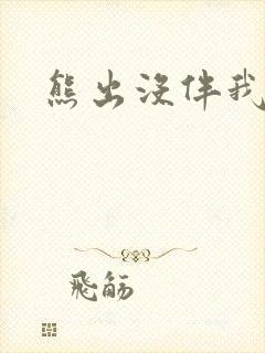 熊出没伴我雄心