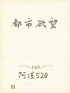 都市欲望