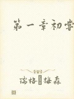 第一章初尝禁果