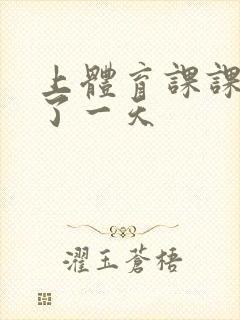 上体育课课被捅了一天