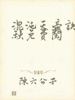 混沌天帝诀楚剑秋免费阅