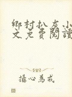 乡村扒灰小说全文免费阅读正版