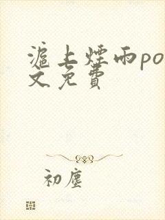 沪上烟雨po全文免费