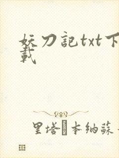 妖刀记txt下载