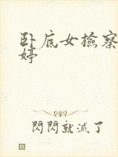 卧底女检察官许婷