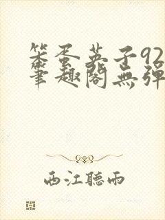 笨蛋英子925笔趣阁无弹窗