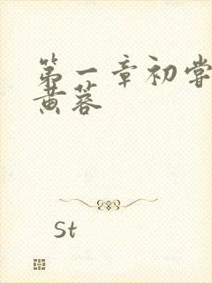 第一章初尝禁果黄蓉