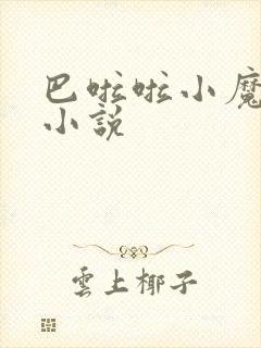 巴啦啦小魔仙h小说