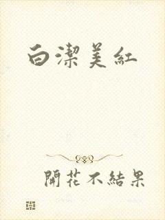 白洁美红