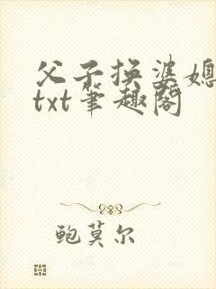 父子换婆媳慧珍txt笔趣阁
