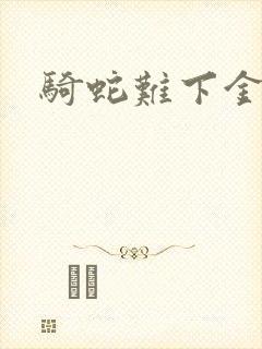 骑蛇难下金银花