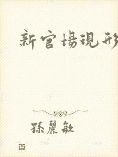 新官场现形记