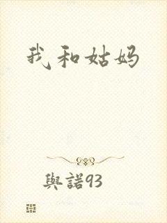 我和姑妈