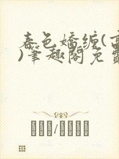 春色娇缠(高h)笔趣阁免费阅读