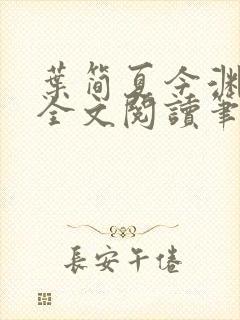 叶简夏今渊免费全文阅读笔趣阁