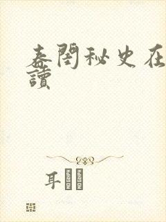 春闺秘史在线阅读