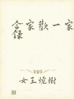 合家欢一家亲目录