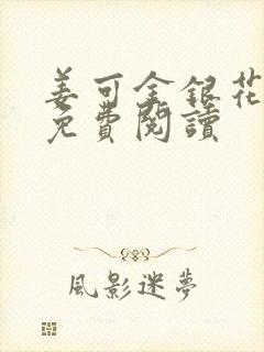 姜可金银花全文免费阅读