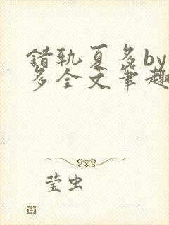 错轨夏多by夏多全文笔趣阁