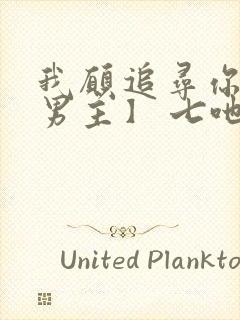 我愿追寻你【双男主】 七吔