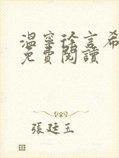 温宁徐言希全文免费阅读