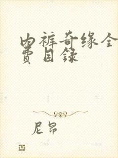 内裤奇缘全文免费目录