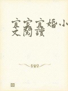 宜室宜婚小说全文阅读