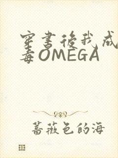 穿书后我成了恶毒OMEGA