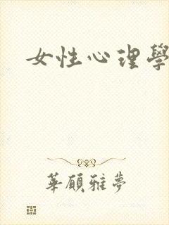 女性心理学