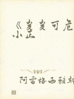 《岌岌可危》夏小正