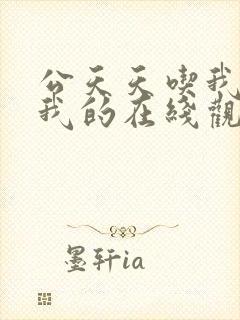 公天天吃我奶躁我的在线观看