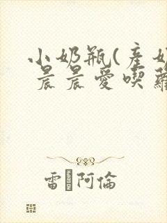 小奶瓶(产奶) 晨晨爱吃萝卜