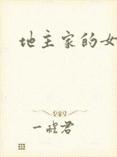 地主家的女人们