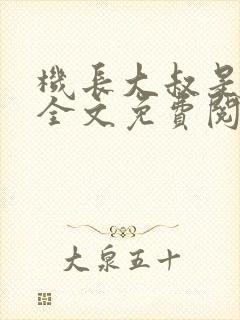 机长大叔是饿狼全文免费阅读笔趣阁小说