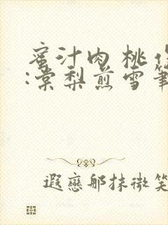 蜜汁肉 桃作者:棠梨煎雪笔趣阁