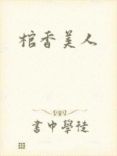 棺香美人