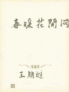 春暖花开网