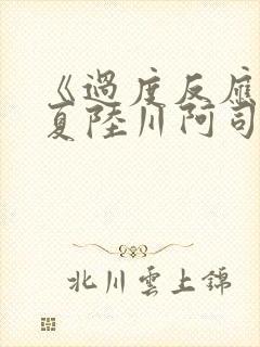 《过度反应》苏夏陆川阿司匹林