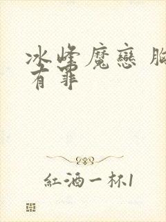 冰峰魔恋 胸大有罪