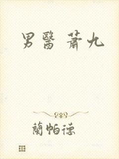 男医 萧九