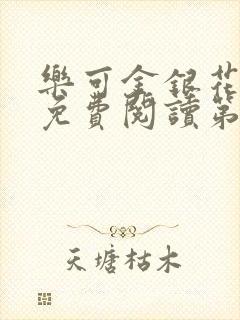 乐可金银花全文免费阅读第1章